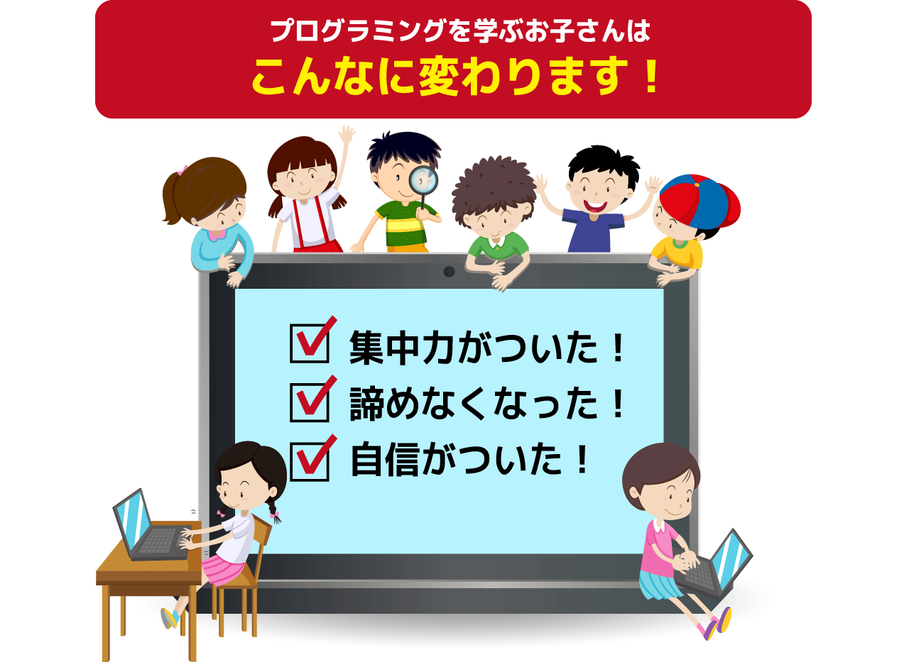 プログラミングを習うお子さんはこんなに変わります