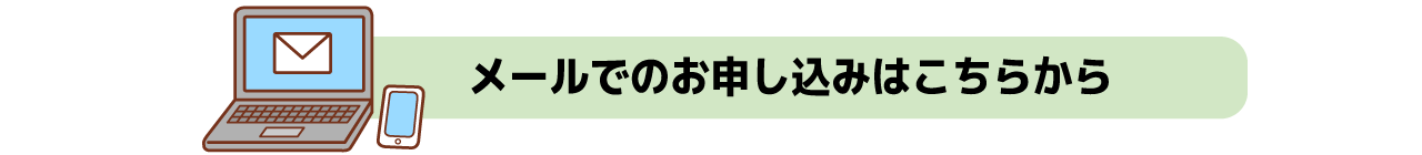 メールはこちらから