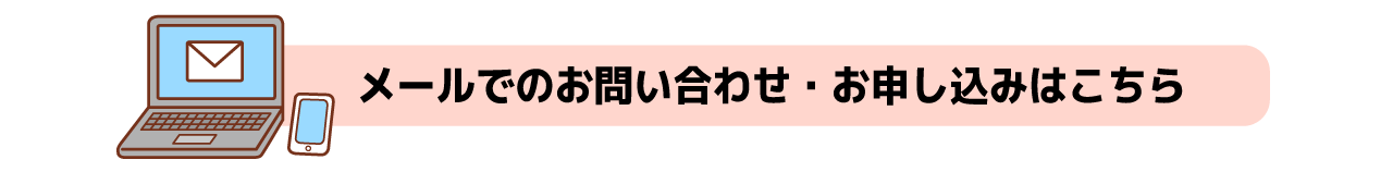 メールはこちらから